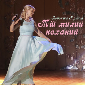 Мій милий коханий
