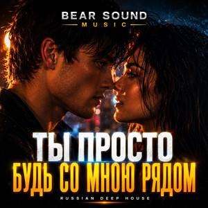 Ты Просто Будь Со Мною Рядом by Bear Sound