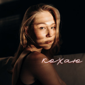 Кохаю