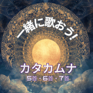 一緒に歌おう!カタカムナ5首・6首・7首 by Portalk Wave