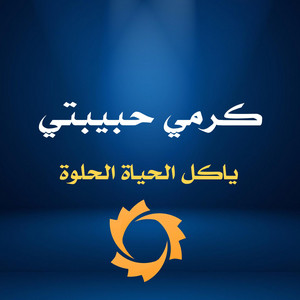 El Bidani Sawi - كرمي حبيبتي ياكل الحياة الحلوة