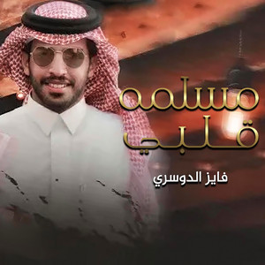 فايز الدوسري - مسلمه قلبي