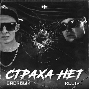 Страха нет by KLLIN, Басявый