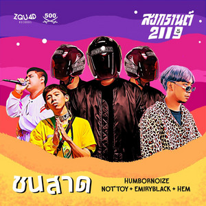 ชนสาด (สงกรานต์ 2119) by HUMBORNOIZE, NOT'TOY, HEM, EMIRYBLACK