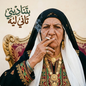 Vox Nagham - بتناديني تاني ليه