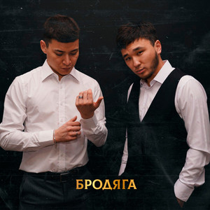 Бродяга by RICK, Kally Oscar