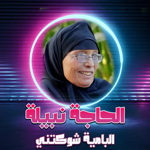 Nizar Harak - El Bamia Shawkatni