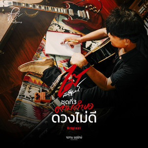 ดวงไม่ดี by ไม้ พิสิฐพงศ์