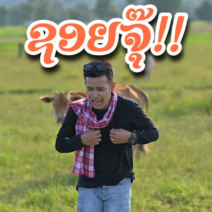 ຊອຍຈຸ໊ ซอยจุ๊