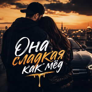 Она сладкая как мёд by VEREMEEV