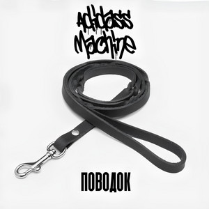 Поводок by Adidass Machine, Deathsquad