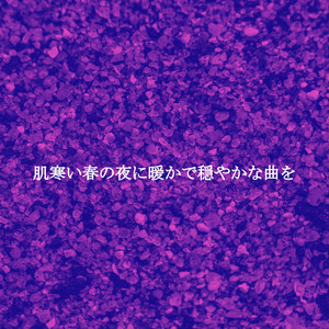 肌寒い春の夜に暖かで穏やかな曲を