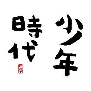 Mongol800 - Shounen Jidai