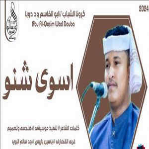 اسوي شنو by ابوالقاسم ودوبا