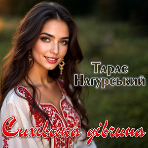 Сихівська дівчина