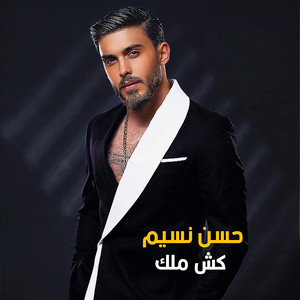 Hassan Nassim - كش ملك