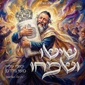 שישו ושמחו by Mechy Oberlander, מוטי גולדמן, יואלי קליין