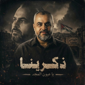 ذكرينا ذكرينا يا عيون المجد فينا by ابراهيم الاحمد