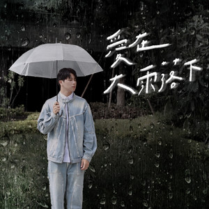 愛在大雨落下 by 宏兒 Kuan Hong