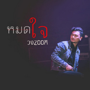 หมดใจ by วงzoom