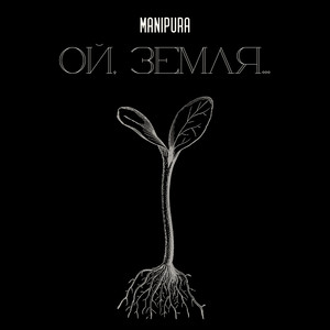 Обкладинка: Ой, земля…