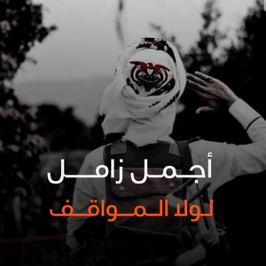 صوت اليمن - لولا المواقف ماعرفنا الرجاجيل