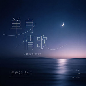 单身情歌 - 粤语女声版 by 亮声open