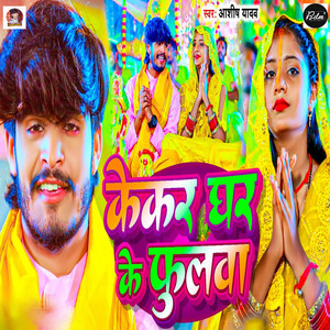 Kekar Ghar Ke Phulwa by Aashish Yadav