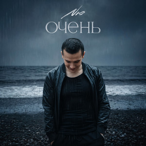 Очень by NЮ