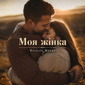 Моя жінка by Наталія Мацак