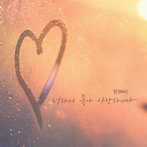 Love you because it's you - Instrumental by Ran