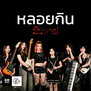 หลอยกินมันบาป by เมล ตวิษา แปดแสนซาวด์