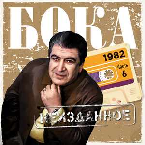 Ты любовь моя первая 1982 by Бока