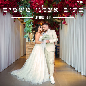 כתוב אצלנו משמיים by Yossi Shitrit