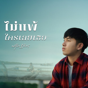 ฟลุ๊ค ฐิติกร - ไม่แพ้ใครเลยเธอ