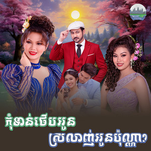 កុំទាន់​ថេីបអូន​ ស្រលាញ់​អូន​ប៉ុណ្ណា​? by សួន ចន្ថា, ឱក បូរី