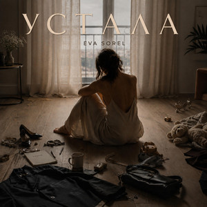 Устала by Eva Sorel