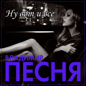 Владимир Песня — Ну вот и все