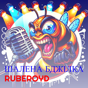 RUBEROYD — Шалена бджілка