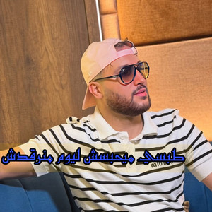 طبسي ميحبسش ليوم منرقدش by Cheb Rami, Manini Sahar