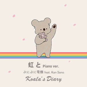 虹と (Piano ver.) - Single by ぷにぷに電機 | Spotify