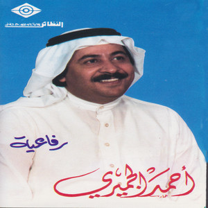 Ahmed Al-Jumairi - Yal Zaina