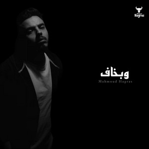 W Bakhaf - وبخاف (ظلم وغدر وقسوة) by Mahmoud Hagras