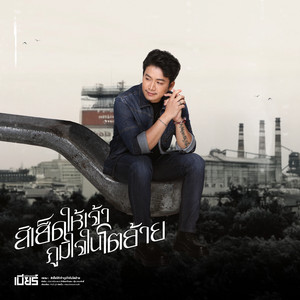 สิเฮ็ดให้เจ้าภูมิใจในโตอ้าย by เบียร์ พร้อมพงษ์