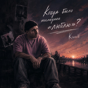 Когда было последнее 