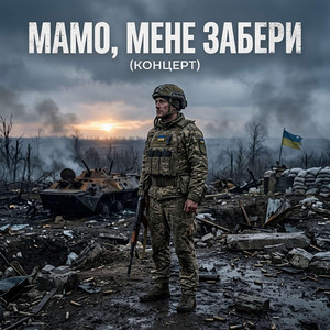 Мамо,мене забери - Концерт by Ковалюк Віктор