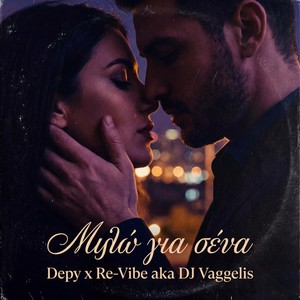 Milo gia sena (Μιλώ για σένα) by Re-Vibe aka DJ Vaggelis, Depy