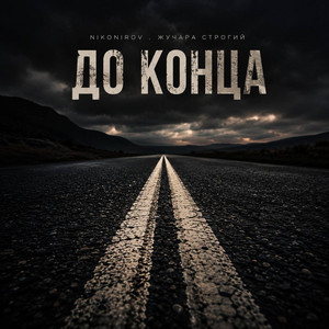 До конца by Nikonirov, Жучара Строгий