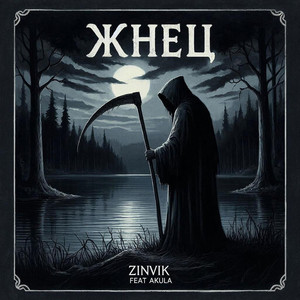Жнец by Zinvik, Akula