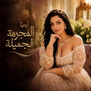 ايتها المجرمة الجميلة by عبود الملك - Aboud Almlk